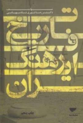تاریخ فرهنگ ایران