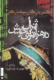 ژنرال در هزار توی خویش