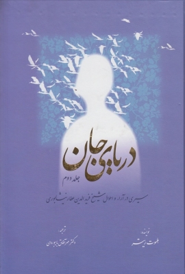 دریای جان ( جلد دوم )