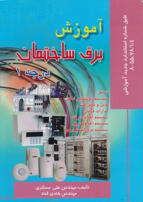 آموزش برق ساختمان درجه 1