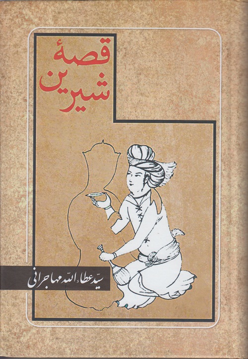 قصه شیرین