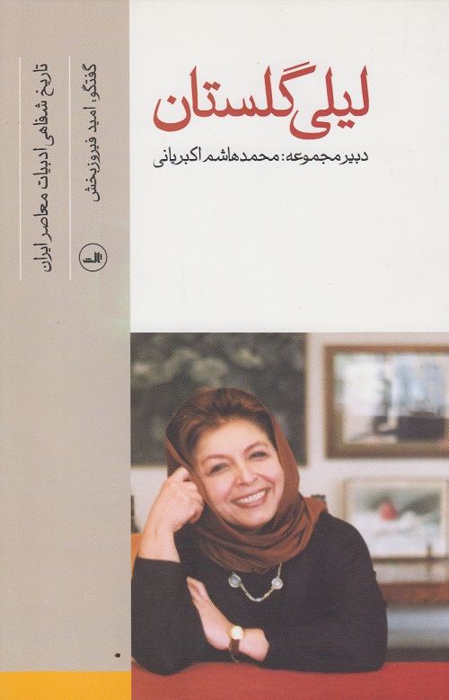 لیلی گلستان