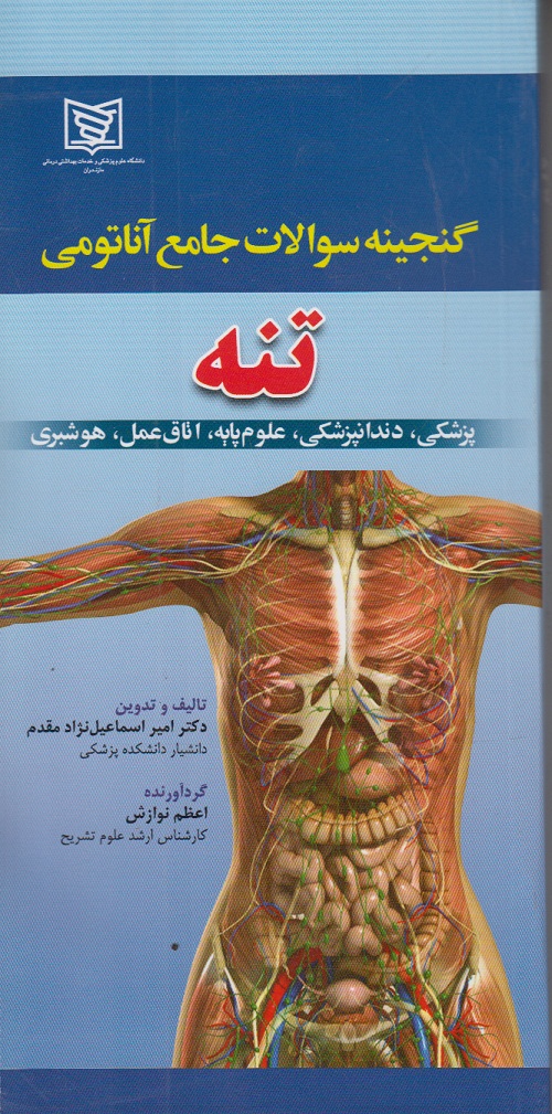 گنجینه سوالات جامع آناتومی تنه