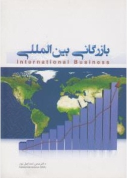 بازرگانی بین المللی