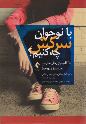 با نوجوانان سرکش چه کنیم