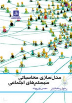 مدلسازی محاسباتی سیستم های اجتماعی