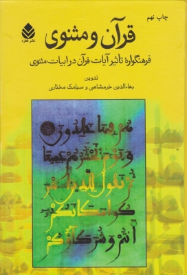 قرآن و مثنوی