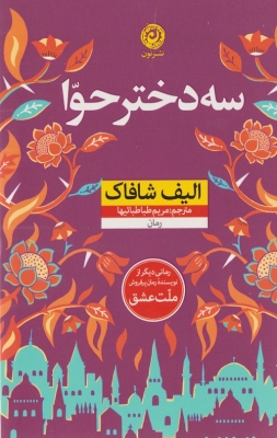سه دختر حوا