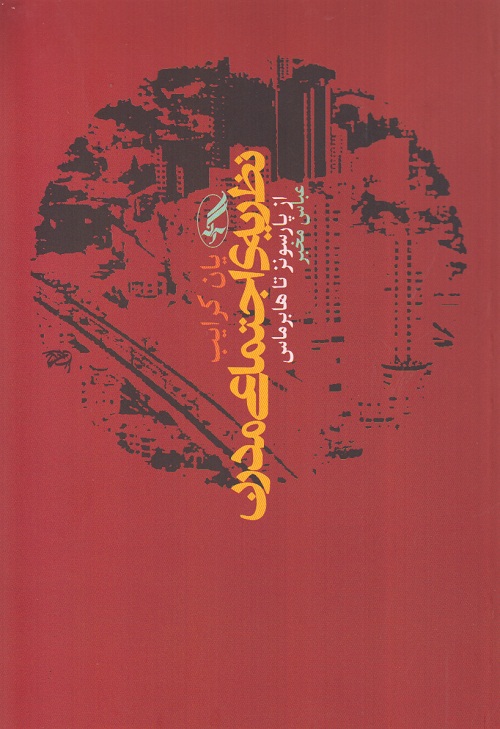 نظریه ی اجتماعی مدرن ( از پارسونز تا هابرماس )