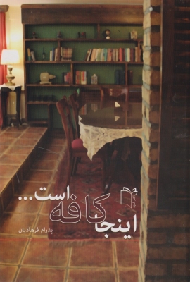 اینجا کافه است