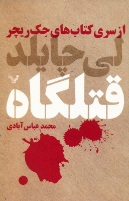 قتلگاه