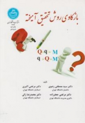 بازکاوی روش تحقیق آمیخته