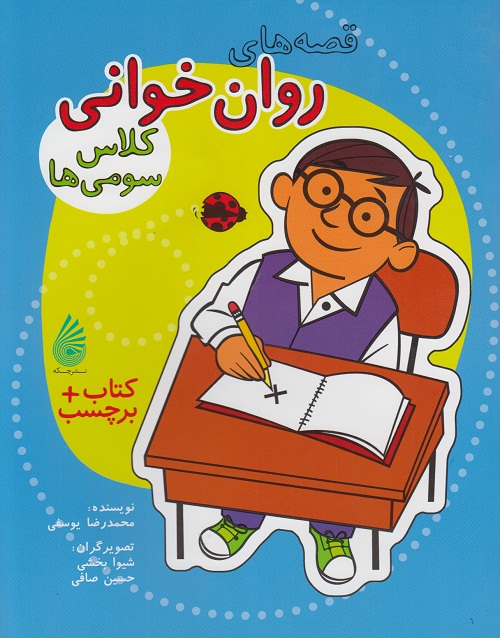 قصه های روان خوانی کلاس سومی ها + برچسب