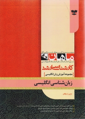 زبان شناسی مجموعه زبان انگلیسی (آموزش) ارشد ماهان