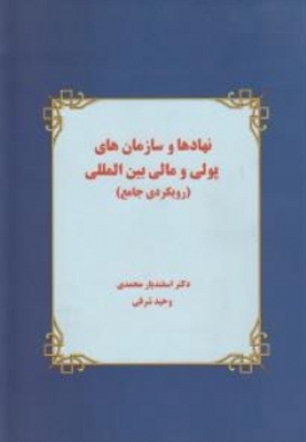 نهادها و سازمان های پولی و مالی بین المللی