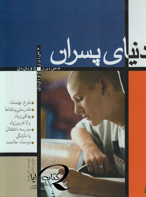 دنیای پسران