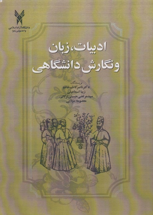 ادبیات،زبان و نگارش دانشگاهی