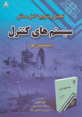 تحلیل و تشریح کامل مسائل سیستم های کنترل ( بنجامین کو )