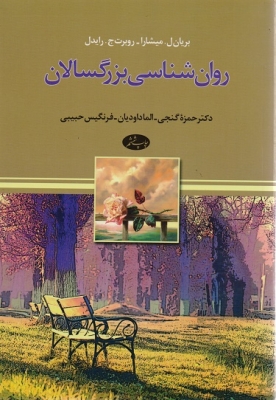 روان شناسی بزرگسالان