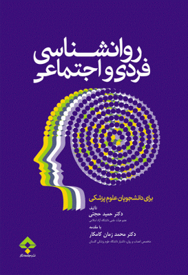 روانشناسی فردی و اجتماعی