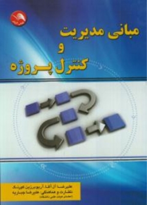 مبانی مدیریت و کنترل پروژه