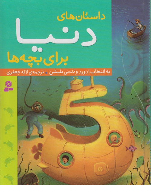داستان های دنیا برای بچه ها