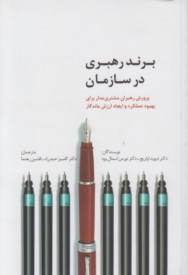 برند رهبری در سازمان