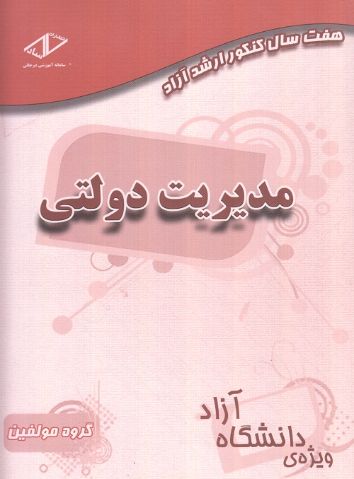 هفت سال کنکور ارشد آزاد مدیریت دولتی