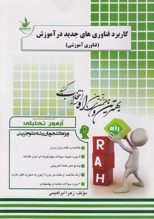 آزمون تحلیلی کاربرد فناوری های جدید در آموزش