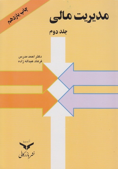 مدیریت مالی ( جلد دوم )