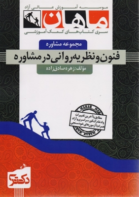 فنون و نظریه روانی در مشاوره مجموعه مشاوره دکتری ماهان