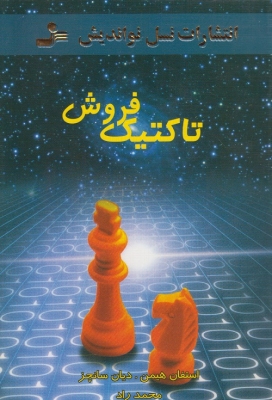 تاکنیک فروش