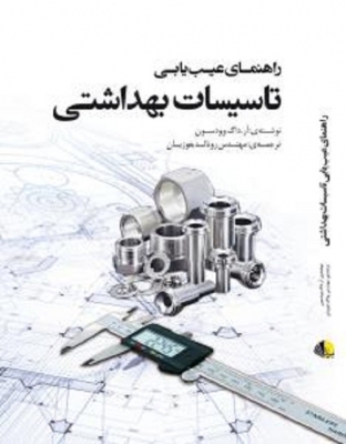 راهنمای عیب یابی تاسیسات بهداشتی