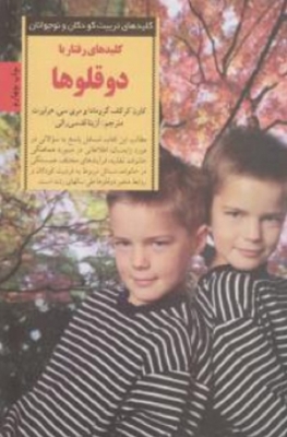 کلید های رفتار با دوقلو ها