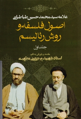 اصول فلسفه و روش رئالیسم ( جلد اول )