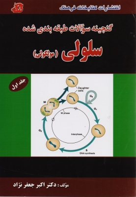 گنجینه سوالات طبقه بندی شده سلولی(مولکولی) جلد اول