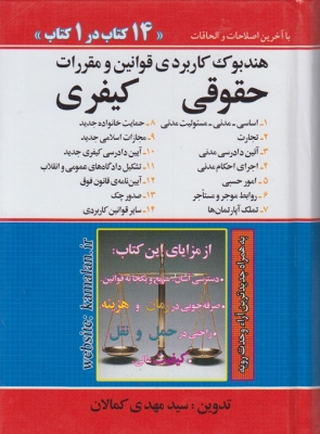 هندبوک کاربردی قوانین و مقررات حقوقی کیفری