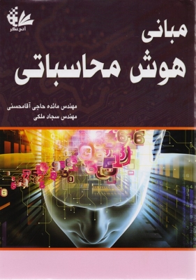 مبانی هوش محاسباتی