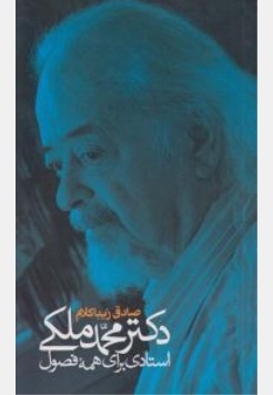 دکتر محمد ملکی استادی برای همه ی فصول
