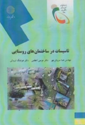 تاسیسات در ساختمان های روستایی