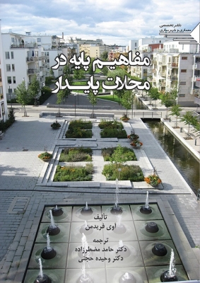 مفاهیم پایه در محلات پایدار