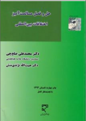 حل و فصل مسالمت آمیز اختلافات بین المللی