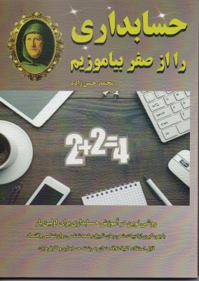حسابداری ر ا از صفر بیاموزیم