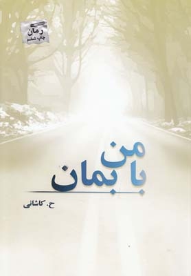 با من بمان