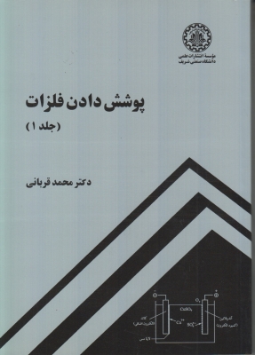 پوشش دادن فلزات جلد1