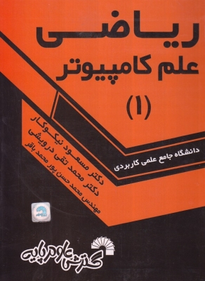 ریاضی علم کامپیوتر 1