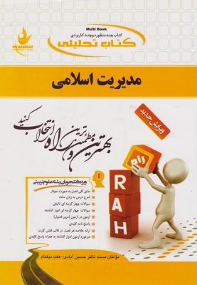 کتاب تحلیلی مدیریت اسلامی