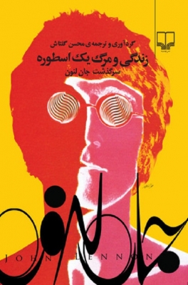 زندگی و مرگ یک اسطوره (جان لنون)