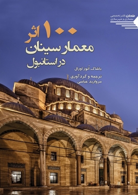 صد اثر معمار سینان در استانبول