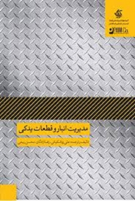 مدیریت انبار و قطعات یدکی